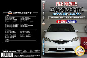 エリシオンRR1メンテナンスDVD