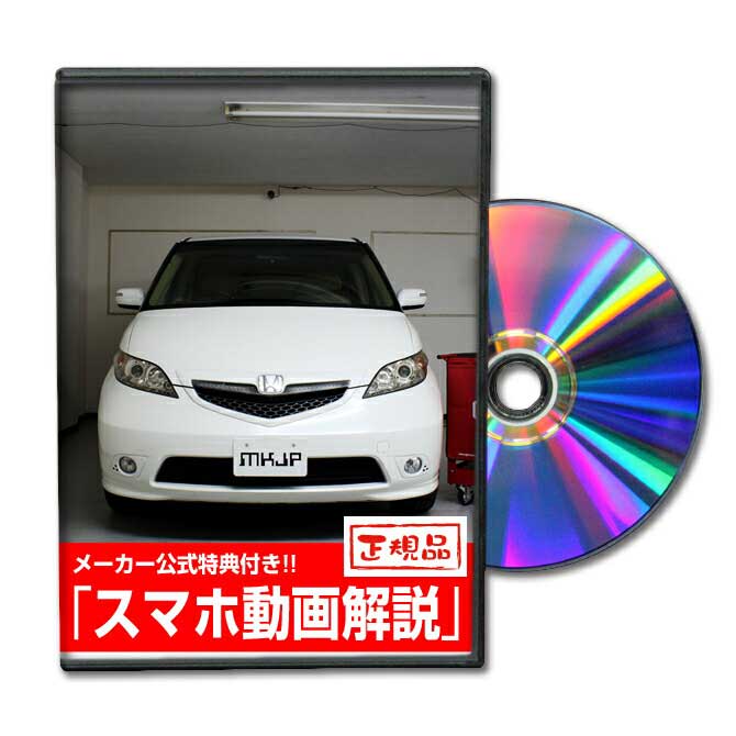 エリシオン RR1パーツ交換方法をDVDで解説 MKJPメンテナンスDVD エアロ バンパー LED ホーン ミラー 内装 パネル パーツ カスタム ルームランプ ヘッドランプ ブレーキランプ ハンドル 純正 ワイパー ブレード リモコンメーター シフトノブ ドラレコ ETC ヒューズ