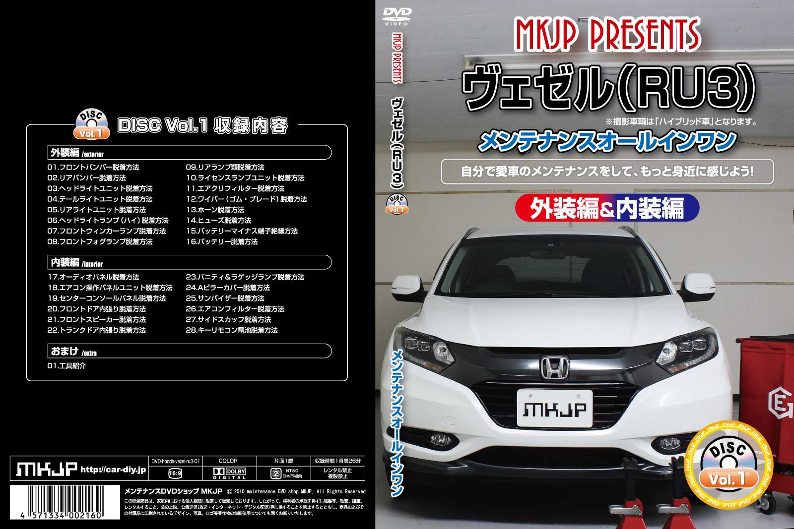 ヴェゼル RU3パーツ交換方法をDVDで解説 MKJPメンテナンスDVD エアロ バンパー LED ホーン ミラー 内装 パネル パーツ カスタム ルームランプ ヘッドランプ ブレーキランプ ハンドル 純正 ワイパー ブレード リモコンメーター シフトノブ ドラレコ ETC ヒューズ