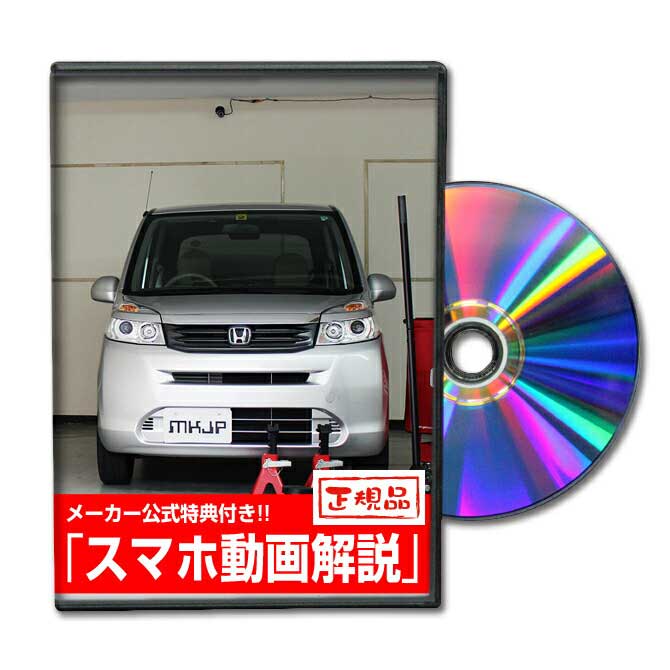 適合型番 JC1/2型 注意 「前期」「後期」または、「グレード」により形状の違いがございますが、 基本的な構造におそらく大きく変わりはないかと思われますので、ご参考にしていただけるかと思います。 オプション等の有無で部分的にネジやクリップ、カプラーなどが多くとまっている場合がございます。 作業上の注意 作業を行う際は、周囲の安全を確認し路面が頑丈で平坦な場所で行ってください。 ※製品のデザインにつきましては予告なく変更される場合があります LED HID ナビ キット ドラレコ ドライブレコーダー シートカバー エアーフィルター エアクリ シフトノブ エアロこのDVDがあれば、自分でドレスアップして工賃節約！ そして浮いたお金で更なるドレスアップやチューニングをして改造車にしよう！ 自分だけのライフ JC1 をDIYで創り上げることが出来ます！ ドレスアップ＆改造をして街や山に出掛けて目立っちゃおう！！ &nbsp; 電球交換解説（バルブ・ウィンカーランプなど）バンパー交換方法・ ヘッドライト交換方法・フロンドドア内張り脱着方法などなど、 ライフ JC1 のメンテナンス・各種パーツ交換方法・脱着方法を解説したDVD。 取付け方法や取外し方法・パーツ脱着方法を、内装編と外装編に分類し、1枚のDVDに収録。 ご自身で改造車にしたい！ドレスアップしたい！という方々のために、精魂込めて製作し、 MKJPがお贈りする自動車メンテナンスDVDです。 この自動車メンテナンスDVDは、再生すると内装メニューと外装メニューを選択できるようになっていて、ドレスアップ＆改造が直感的に作業できるように、見たいパーツ項目・パーツ交換手順ををすぐに再生することができ、ドレスアップや改造にお役に立つように製作しています。 難易度の高いチャプターは、取付け・取外しに必要な箇所や、注意点など詳しく解説しています。 &nbsp; このDVDがあれば、自分でドレスアップして工賃節約！もっとエコライフになります！ ライフ JC1 初心者のあなたもDIYで格安チューニング！ドレスアップや改造車にして楽しいクルマライフを送りましょう!! おまけ映像特典として、DIYに欠かせない工具のマメ知識 「 工具紹介 」 を収録！ ライフ JC1 メンテナンスDVD 外装関連 フロントバンパー脱着方法 リアバンパー脱着方法 ヘッドライトユニット脱着方法 テールライトユニット脱着方法 ヘッドライトランプ（ロー）脱着方法 ヘッドライトランプ（ハイ）脱着方法 フロントポジションランプ脱着方法 フロントウィンカーランプ脱着方法 リアランプ類脱着方法 サイドマーカー脱着方法 ハイマウントストップランプ脱着方法 エアクリフィルター脱着方法 ホーン脱着方法 ライセンスランプ脱着方法 ヒューズ脱着方法 バッテリーマイナス端子絶縁方法 バッテリー脱着方法 内装関連 ステアリング脱着方法 オーディオパネル脱着方法 フロントドア内張り脱着方法 フロントスピーカー脱着方法 Aピラーカバー脱着方法 ルームランプ脱着方法 サンバイザー脱着方法 キーリモコン電池脱着方法 おまけ　特典 工具紹介（格安工具や必須工具の紹介・解説） &nbsp;