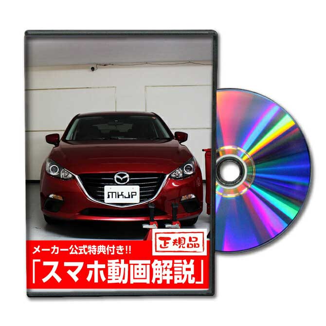 【スマホ特典付】アクセラ（BM5）専用メンテナンスDVD アクセラ（BM5）のパーツ交換に！外装編＆内装編 【通常版】【送料無料】