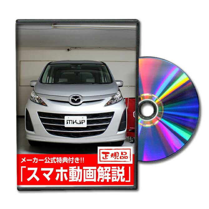 ビアンテ CCEFWパーツ交換方法をDVDで解説 MKJPメンテナンスDVD エアロ バンパー LED ホーン ミラー 内装 パネル パーツ カスタム ルームランプ ヘッドランプ ブレーキランプ ハンドル 純正 ワイパー ブレード リモコンメーター シフトノブ ドラレコ ETC ヒューズ