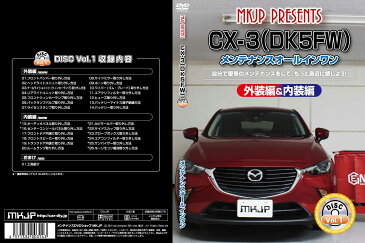 【スマホ特典付】CX-3 DK5FW 専用メンテナンスDVD CX-3 DK5FW のパーツ交換に！外装編＆内装編 【通常版】【送料無料】