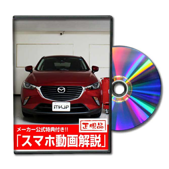 CX-3 DK5FWパーツ交換方法をDVDで解説 MKJPメンテナンスDVD エアロ バンパー LED ホーン ミラー 内装 パネル パーツ カスタム ルームランプ ヘッドランプ ブレーキランプ ハンドル 純正 ワイパー ブレード リモコンメーター シフトノブ ドラレコ ETC ヒューズ