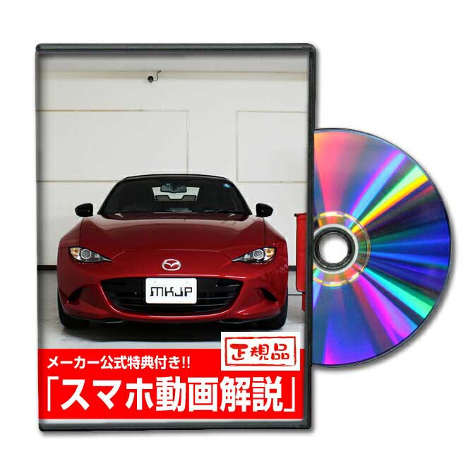 ロードスター ND5RCパーツ交換方法をDVDで解説 MKJPメンテナンスDVD エアロ バンパー LED ホーン ミラー 内装 パネル…