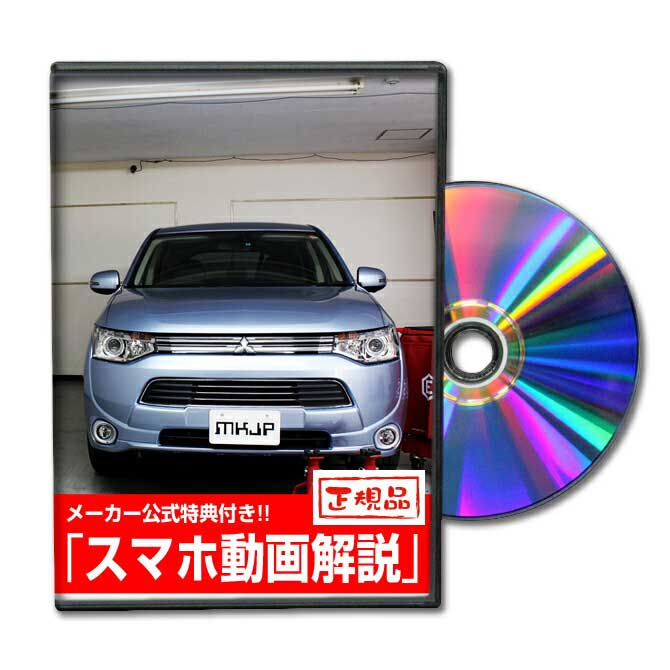 アウトランダーPHEV GG2Wパーツ交換方法をDVDで解説 MKJPメンテナンスDVD エアロ バンパー LED ホーン ミラー 内装 パネル パーツ カスタム ルームランプ ヘッドランプ ブレーキランプ ハンドル 純正 ワイパー ブレード リモコンメーター シフトノブ ドラレコ ETC ヒューズ