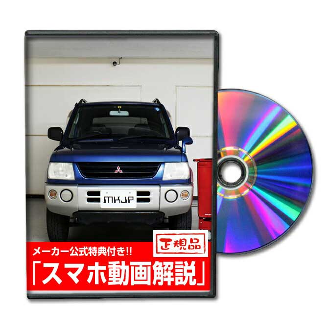 パジェロミニ H53Aパーツ交換方法をDVDで解説 MKJPメンテナンスDVD エアロ バンパー LED ホーン ミラー 内装 パネル パーツ カスタム ルームランプ ヘッドランプ ブレーキランプ ハンドル 純正 ワイパー ブレード リモコンメーター シフトノブ ドラレコ ETC ヒューズ