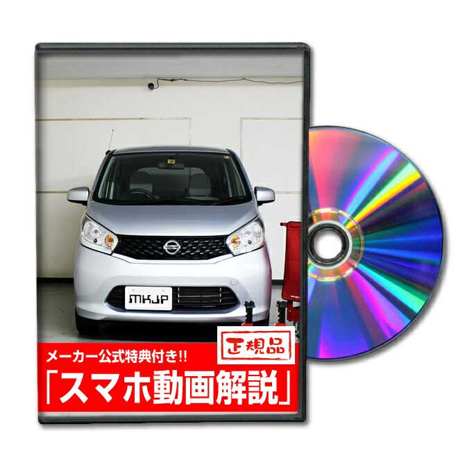 デイズ B21パーツ交換方法をDVDで解説 MKJPメンテナンスDVD エアロ バンパー LED ホーン ミラー 内装 パネル パーツ カスタム ルームランプ ヘッドランプ ブレーキランプ ハンドル 純正 ワイパー ブレード リモコンメーター シフトノブ ドラレコ ETC ヒューズ