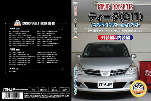 ティーダC11メンテナンスDVD
