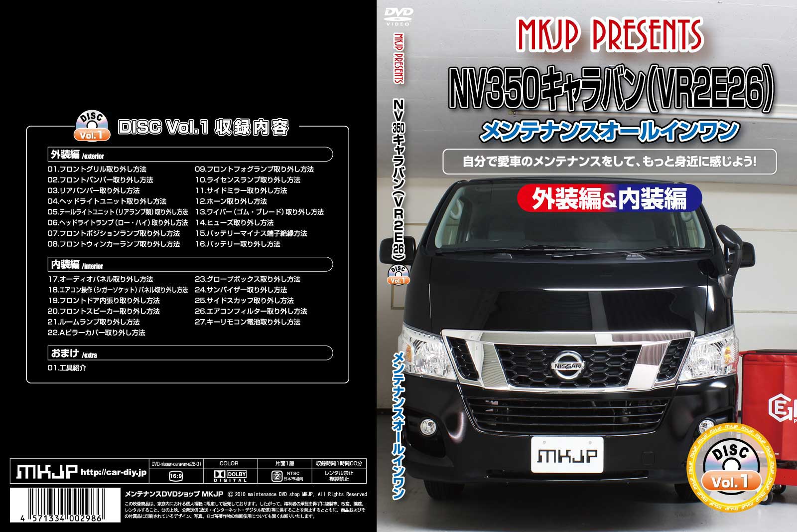 NV350キャラバン VR2E26パーツ交換方法をDVDで解説 MKJPメンテナンスDVD エアロ バンパー LED ホーン ミラー 内装 パネル パーツ カスタム ルームランプ ヘッドランプ ブレーキランプ ハンドル 純正 ワイパー ブレード リモコンメーター シフトノブ ドラレコ ETC ヒューズ