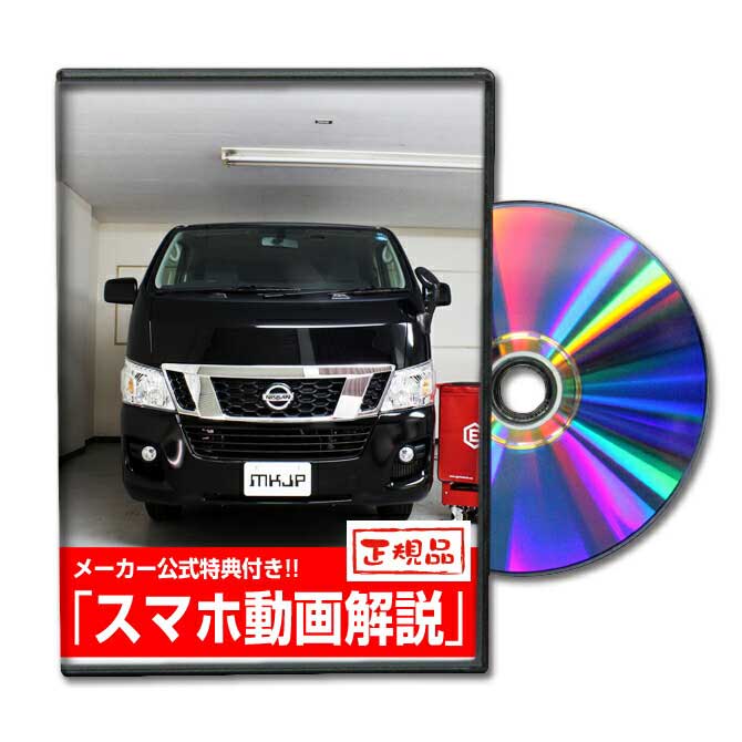 NV350キャラバン VR2E26パーツ交換方法をDVDで解説 MKJPメンテナンスDVD エアロ バンパー LED ホーン ミラー 内装 パネル パーツ カスタム ルームランプ ヘッドランプ ブレーキランプ ハンドル 純正 ワイパー ブレード リモコンメーター シフトノブ ドラレコ ETC ヒューズ