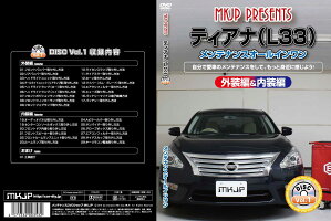 ティアナL33メンテナンスDVD