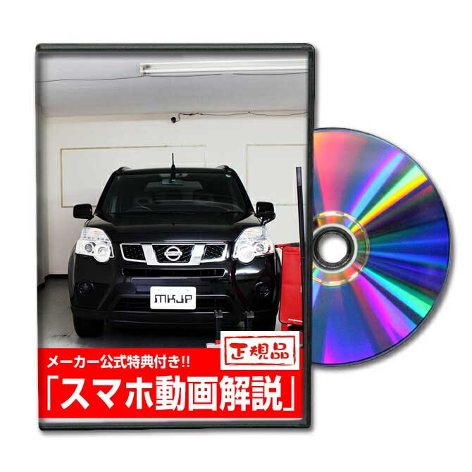 エクストレイル NT31パーツ交換方法をDVDで解説 MKJPメンテナンスDVD エアロ バンパー LED ホーン ミラー 内装 パネル パーツ カスタム ルームランプ ヘッドランプ ブレーキランプ ハンドル 純正 ワイパー ブレード リモコンメーター シフトノブ ドラレコ ETC ヒューズ