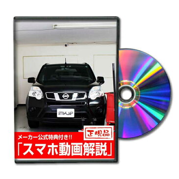 【スマホ特典付】エクストレイル（NT31）専用メンテナンスDVD エクストレイル（NT31）のパーツ交換に！外装編＆内装編 【通常版】【送料無料】