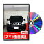 エクストレイル NT31パーツ交換方法をDVDで解説 MKJPメンテナンスDVD エアロ バンパー LED ホーン ミラ..