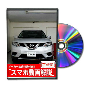 エクストレイル NT32パーツ交換方法をDVDで解説 MKJPメンテナンスDVD エアロ バンパー LED ホーン ミラー 内装 パネル パーツ カスタム ルームランプ ヘッドランプ ブレーキランプ ハンドル 純正 ワイパー ブレード リモコンメーター シフトノブ ドラレコ ETC ヒューズ