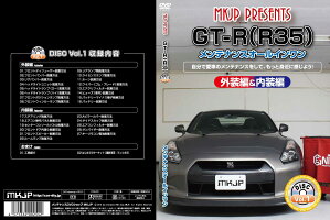 GT-R(R35)メンテナンスDVD