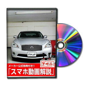 フーガ Y51パーツ交換方法をDVDで解説 MKJPメンテナンスDVD エアロ バンパー LED ホーン ミラー 内装 パネル パーツ カスタム ルームランプ ヘッドランプ ブレーキランプ ハンドル 純正 ワイパー ブレード リモコンメーター シフトノブ ドラレコ ETC ヒューズ