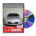 フェアレディZ Z33パーツ交換方法をDVDで解説 MKJPメンテナンスDVD エアロ バンパー LED ホーン ミラー 内装 パネル パーツ カスタム ルームランプ ヘッドランプ ブレーキランプ ハンドル 純正 ワイパー ブレード リモコンメーター シフトノブ ドラレコ ETC ヒューズ