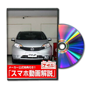 ノート E12パーツ交換方法をDVDで解説 MKJPメンテナンスDVD エアロ バンパー LED ホーン ミラー 内装 パネル パーツ カスタム ルームランプ ヘッドランプ ブレーキランプ ハンドル 純正 ワイパー ブレード リモコンメーター シフトノブ ドラレコ ETC ヒューズ