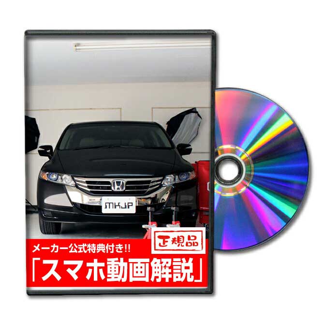 オデッセイ RB3パーツ交換方法をDVDで解説 MKJPメンテナンスDVD エアロ バンパー LED ホーン ミラー 内装 パネル パーツ カスタム ルームランプ ヘッドランプ ブレーキランプ ハンドル 純正 ワイパー ブレード リモコンメーター シフトノブ ドラレコ ETC ヒューズ