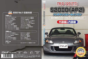 S2000(AP2)メンテナンスDVD