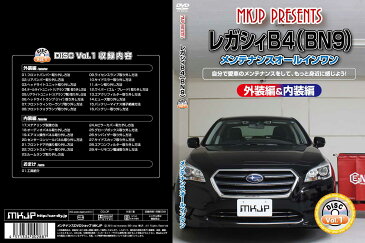 MKJP スバル レガシィB4 BN9 メンテナンスDVD メーカー公式 「スマホ動画解説」特典 レガシィB4のカスタムに！( カスタマイズ ドレスアップ 修理 交換 自作 改造 解説 取付け 取外し 方法 手順 作業)