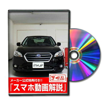 MKJP スバル レガシィB4 BN9 メンテナンスDVD メーカー公式 「スマホ動画解説」特典 レガシィB4のカスタムに！( カスタマイズ ドレスアップ 修理 交換 自作 改造 解説 取付け 取外し 方法 手順 作業)