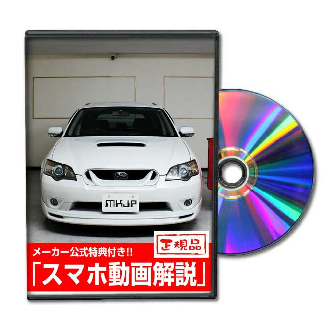 レガシィツーリングワゴン BP5パーツ交換方法をDVDで解説 MKJPメンテナンスDVD エアロ バンパー LED ホーン ミラー 内装 パネル パーツ カスタム ルームランプ ヘッドランプ ブレーキランプ ハンドル 純正 ワイパー ブレード リモコンメーター シフトノブ ドラレコ ETC