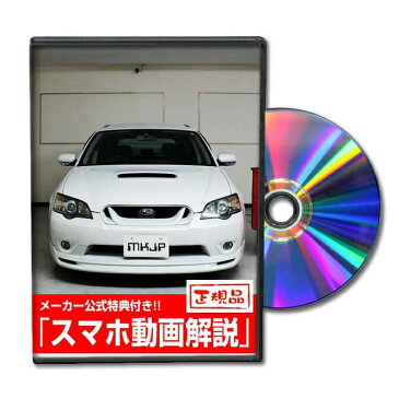 MKJP スバル レガシィツーリングワゴン BP5 メンテナンスDVD メーカー公式 スマホ特典 レガシィツーリングワゴンのカスタムに！( カスタマイズ ドレスアップ 修理 交換 自作 改造 解説 取付け 取外し 方法 手順 作業)