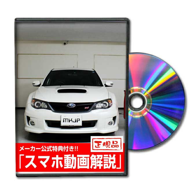 インプレッサWRX STI GVFパーツ交換方法をDVDで解説 MKJPメンテナンスDVD エアロ バンパー LED ホーン ミラー 内装 パネル パーツ カスタム ルームランプ ヘッドランプ ブレーキランプ ハンドル 純正 ワイパー ブレード リモコンメーター シフトノブ ドラレコ ETC ヒューズ