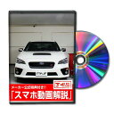 WRX STI VABパーツ交換方法をDVDで解説 MKJPメンテナンスDVD エアロ バンパー LED ホーン ミラー 内装 パネル パーツ カスタム ルームランプ ヘッドランプ ブレーキランプ ハンドル 純正 ワイパー ブレード リモコンメーター シフトノブ ドラレコ ETC ヒューズ