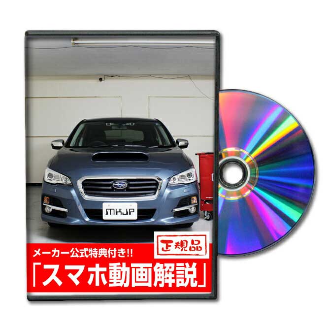 レヴォーグ VM4パーツ交換方法をDVDで解説 MKJPメンテナンスDVD エアロ バンパー LED ホーン ミラー 内装 パネル パーツ カスタム ルームランプ ヘッドランプ ブレーキランプ ハンドル 純正 ワイパー ブレード リモコンメーター シフトノブ ドラレコ ETC ヒューズ