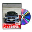 レヴォーグ VM4パーツ交換方法をDVD