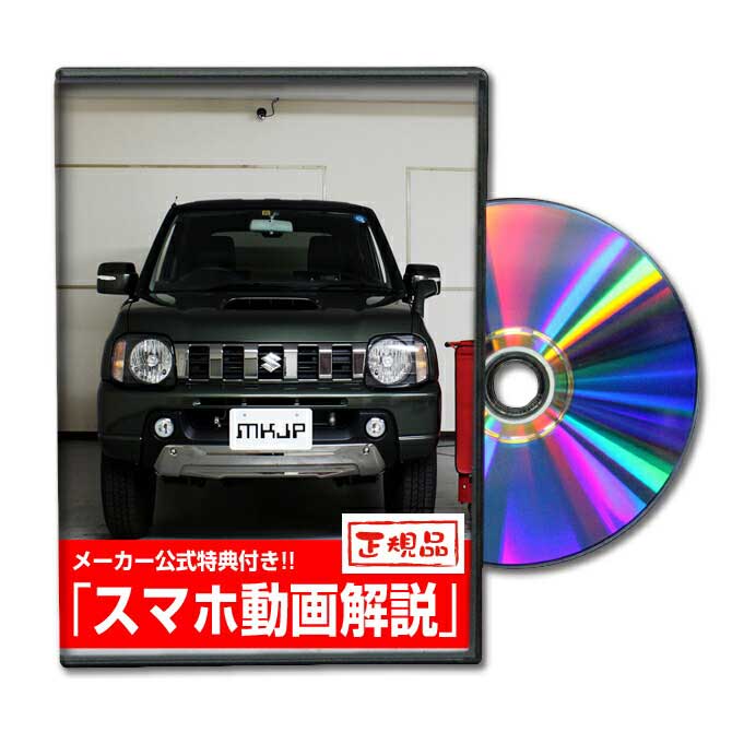 ジムニー JB23Wパーツ交換方法をDVDで解説 MKJPメンテナンスDVD エアロ バンパー LED ホーン ミラー 内装 パネル パーツ カスタム ルームランプ ヘッドランプ ブレーキランプ ハンドル 純正 ワイパー ブレード リモコンメーター シフトノブ ドラレコ ETC ヒューズ