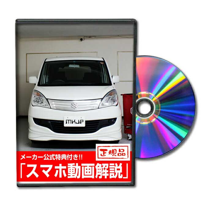 ソリオ MA15Sパーツ交換方法をDVDで解説 MKJPメンテナンスDVD エアロ バンパー LED ホーン ミラー 内装 パネル パーツ カスタム ルームランプ ヘッドランプ ブレーキランプ ハンドル 純正 ワイパー ブレード リモコンメーター シフトノブ ドラレコ ETC ヒューズ