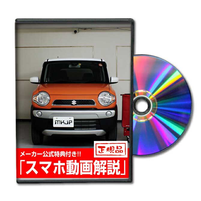 ハスラー MR31Sパーツ交換方法をDVDで解説 MKJPメンテナンスDVD エアロ バンパー LED ホーン ミラー 内装 パネル パーツ カスタム ルームランプ ヘッドランプ ブレーキランプ ハンドル 純正 ワイパー ブレード リモコンメーター シフトノブ ドラレコ ETC ヒューズ