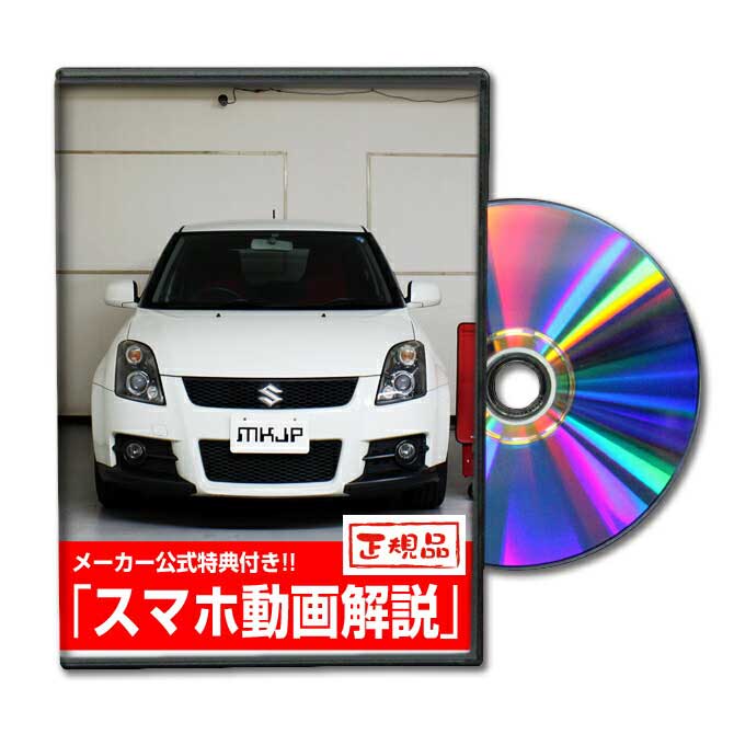 MKJP スズキ スイフトスポーツ ZC31S メンテナンスDVD メーカー公式 「スマホ動画解説」特典 スイフトスポーツのカスタムに！パーツ LED バンパー 電球 工具 ヘッドライト 純正 部品 補修 交換 新型 セット