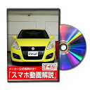 スイフトスポーツ ZC32Sパーツ交換方法をDVDで解説 MKJPメンテナンスDVD エアロ バンパー LED ホーン ミラー 内装 パネル パーツ カスタム ルームランプ ヘッドランプ ブレーキランプ ハンドル 純正 ワイパー ブレード リモコンメーター シフトノブ ドラレコ ETC ヒューズ