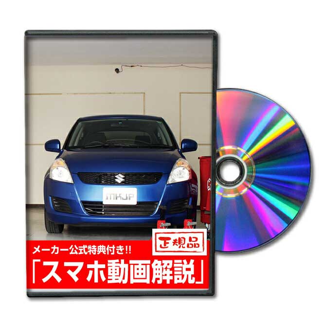 スイフト ZC72パーツ交換方法をDVDで解説 MKJPメンテナンスDVD エアロ バンパー LED ホーン ミラー 内装 パネル パー…