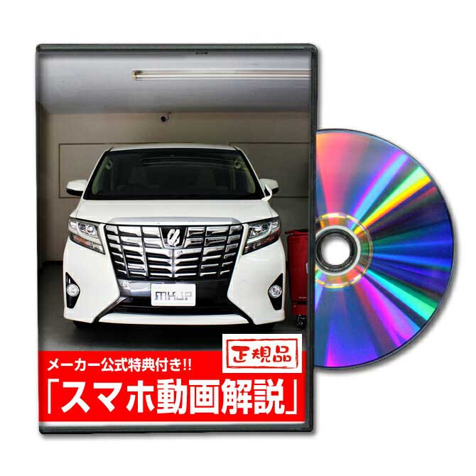 アルファード AYH30W・AGH30系・GGH30系パーツ交換方法をDVDで解説 MKJPメンテナンスDVD エアロ バンパー LED ホーン ミラー 内装 パネル パーツ カスタム ルームランプ ヘッドランプ ブレーキランプ ハンドル 純正 ワイパー ブレード リモコンメーター シフトノブ ドラレコ