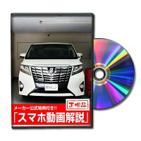 アルファードAYH30W・AGH30系・GGH30系メンテナンスDVD