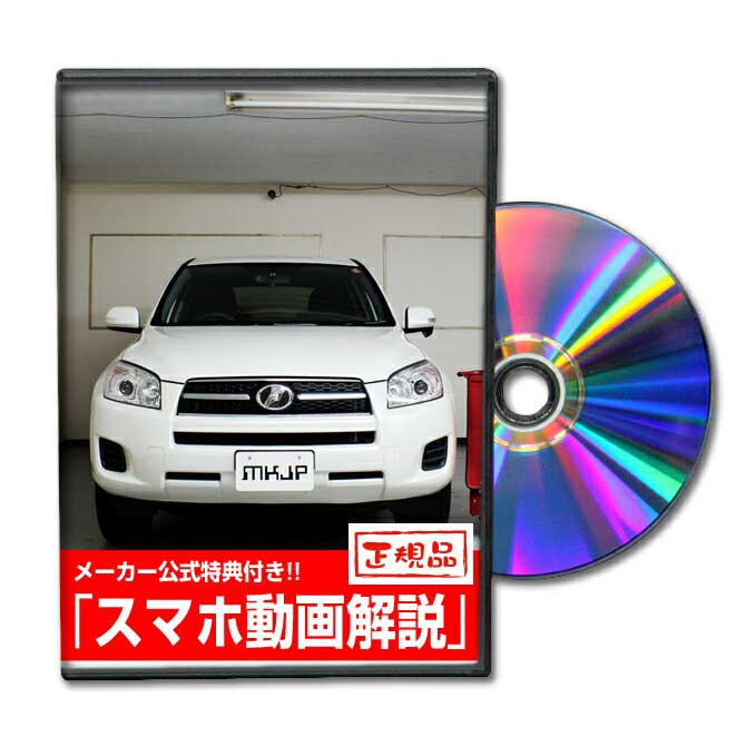 RAV4 ACA31パーツ交換方法をDVDで解説 MKJPメンテナンスDVD エアロ バンパー LED ホーン ミラー 内装 パネル パーツ カスタム ルームランプ ヘッドランプ ブレーキランプ ハンドル 純正 ワイパー ブレード リモコンメーター シフトノブ ドラレコ ETC ヒューズ