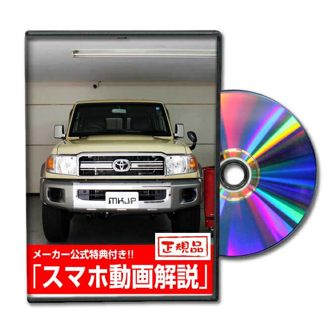 適合型番 GRJ76K型 注意 「前期」「後期」または、「グレード」により形状の違いがございますが、 基本的な構造におそらく大きく変わりはないかと思われますので、ご参考にしていただけるかと思います。 オプション等の有無で部分的にネジやクリップ、カプラーなどが多くとまっている場合がございます。 作業上の注意 作業を行う際は、周囲の安全を確認し路面が頑丈で平坦な場所で行ってください。 ※製品のデザインにつきましては予告なく変更される場合があります LED HID ナビ キット ドラレコ ドライブレコーダー シートカバー エアーフィルター エアクリ シフトノブ エアロこのDVDがあれば、自分でドレスアップして工賃節約！ そして浮いたお金で更なるドレスアップやチューニングをして改造車にしよう！ 自分だけのランドクルーザー70 GRJ76K をDIYで創り上げることが出来ます！ ドレスアップ＆改造をして街や山に出掛けて目立っちゃおう！！ &nbsp; 電球交換解説（バルブ・ウィンカーランプなど）バンパー交換方法・ ヘッドライト交換方法・フロンドドア内張り脱着方法などなど、 ランドクルーザー70 GRJ76K のメンテナンス・各種パーツ交換方法・脱着方法を解説したDVD。 取付け方法や取外し方法・パーツ脱着方法を、内装編と外装編に分類し、1枚のDVDに収録。 ご自身で改造車にしたい！ドレスアップしたい！という方々のために、精魂込めて製作し、 MKJPがお贈りする自動車メンテナンスDVDです。 この自動車メンテナンスDVDは、再生すると内装メニューと外装メニューを選択できるようになっていて、ドレスアップ＆改造が直感的に作業できるように、見たいパーツ項目・パーツ交換手順ををすぐに再生することができ、ドレスアップや改造にお役に立つように製作しています。 難易度の高いチャプターは、取付け・取外しに必要な箇所や、注意点など詳しく解説しています。 &nbsp; このDVDがあれば、自分でドレスアップして工賃節約！もっとエコライフになります！ ランドクルーザー70 GRJ76K 初心者のあなたもDIYで格安チューニング！ドレスアップや改造車にして楽しいクルマライフを送りましょう!! おまけ映像特典として、DIYに欠かせない工具のマメ知識 「 工具紹介 」 を収録！ ランドクルーザー70 GRJ76K メンテナンスDVD 外装関連 フロントグリル取り外し方法 フロントバンパー取り外し方法 ヘッドライトユニット取り外し方法 テールライトユニット（リアランプ類）取り外し方法 ヘッドライトランプ（ロー・ハイ）取り外し方法 フロントポジションランプ取り外し方法 フロントウィンカーランプ取り外し方法 リアバルブ類（ウィンカー・ブレーキ）取り外し方法 ライセンスランプ取り外し方法 サイドマーカー取り外し方法 ホーン取り外し方法 ワイパー（ゴム・ブレード）取り外し方法 エアクリフィルター取り外し方法 ヒューズ取り外し方法 バッテリーマイナス端子絶縁方法 バッテリー取り外し方法 内装関連 ステアリング脱着方法 オーディオパネル取り外し方法 シガーソケットパネル取り外し方法 フロントドア内張り取り外し方法 リアスピーカー取り外し方法 ルームランプ取り外し方法 Aピラーカバー取り外し方法 グローブボックス取り外し方法 サンバイザー取り外し方法 サイドスカッフ取り外し方法 エアコンフィルター取り外し方法 キーリモコン電池取り外し方法 おまけ　特典 工具紹介（格安工具や必須工具の紹介・解説） &nbsp;