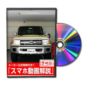 ランドクルーザー70 GRJ76Kパーツ交換方法をDVDで解説 MKJPメンテナンスDVD エアロ バンパー LED ホーン ミラー 内装 パネル パーツ カスタム ルームランプ ヘッドランプ ブレーキランプ ハンドル 純正 ワイパー ブレード リモコンメーター シフトノブ ドラレコ ETC ヒューズ