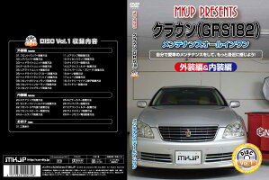 クラウンGRS182メンテナンスDVD