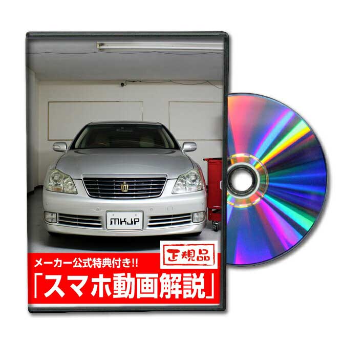 クラウン GRS182パーツ交換方法をDVDで解説 MKJPメンテナンスDVD エアロ バンパー LED ホーン ミラー 内装 パネル パーツ カスタム ルームランプ ヘッドランプ ブレーキランプ ハンドル 純正 ワイパー ブレード リモコンメーター シフトノブ ドラレコ ETC ヒューズ