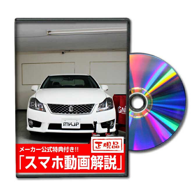 MKJP トヨタ クラウンアスリート GRS200系 メンテナンスDVD メーカー公式 スマホ特典 クラウンアスリートのカスタムに！パーツ LED バンパー 電球 工具 ヘッドライト 純正 部品 補修 交換 新型 セット