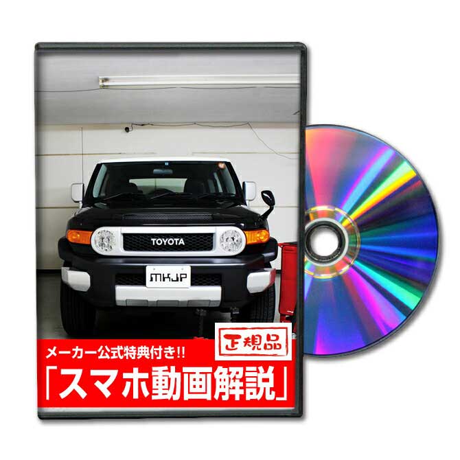 FJクルーザー GSJ15Wパーツ交換方法をDVDで解説 MKJPメンテナンスDVD エアロ バンパー LED ホーン ミラー 内装 パネル パーツ カスタム ルームランプ ヘッドランプ ブレーキランプ ハンドル 純正 ワイパー ブレード リモコンメーター シフトノブ ドラレコ ETC ヒューズ