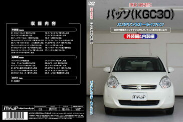 【スマホ特典付】パッソ KGC300 専用メンテナンスDVD パッソ KGC30 のパーツ交換に！外装編＆内装編 【通常版】【送料無料】